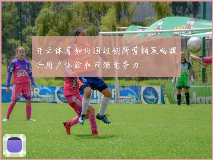 开云体育如何通过创新营销策略提升用户体验和市场竞争力